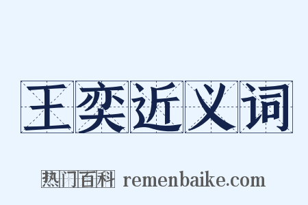 王奕近义词是什么意思的图片